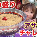 【大食い】デカ盛りチャレンジアサイー【もえあず】