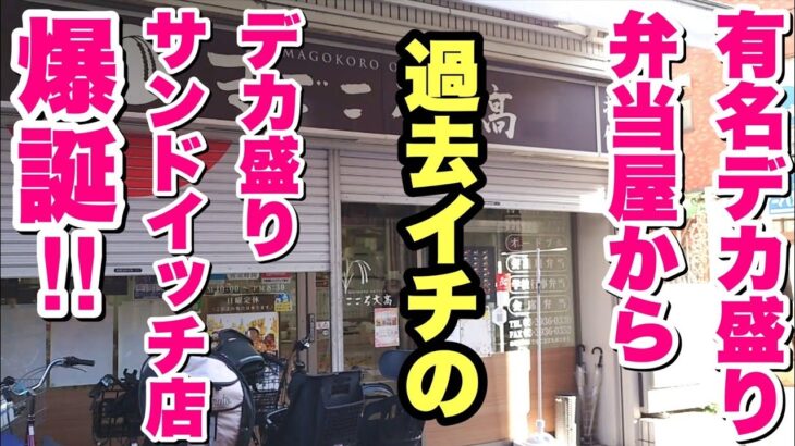 【大食い】軽食じゃなく重食！デカ盛りが全てワンコインのまごころ大高さんのサンドイッチ店がハンパない！【飯テロ】