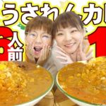 【大食い】白米二升で爆盛りカレーの４種盛り！【大胃王】