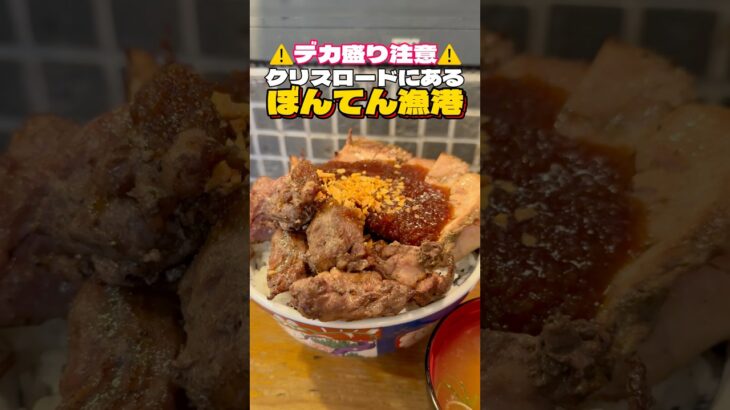 デカ盛り注意‼︎クリスロードにあるデカ肉丼【仙台グルメ】