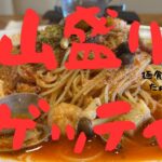 【洋麺亭】【長野市】【パスタ】【長野市　パスタ】【デカ盛り】