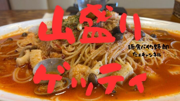 【洋麺亭】【長野市】【パスタ】【長野市　パスタ】【デカ盛り】