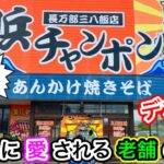 【デカ盛り】メディアでも紹介される大人気の浜チャンポン！地元民に愛される老舗の名店『三八飯店 長万部本店』