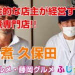 【デカ盛り・食レポ】カレーもつ煮がお勧め!!超個性的な店主が経営するもつ煮専門店が新規オープン!!もつ煮 久保田さんにお伺いしました!!ふじタウン【藤岡グルメ・群馬グルメ】