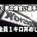 【東京】働く男と運動部の学生達の爆食い選手権。信じられないデカ盛り丼めしを軽くペロリの衝撃の光景