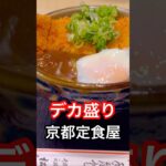 京都グルメ【神コスパ】デカ盛り定食屋「松乃家」/京都観光旅行のランチでおすすめ