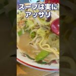 【ショート動画】チョモランマ盛りな野菜マシマシちゃんぽん！＠水城らあ麺#ちゃんぽん