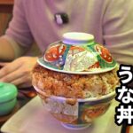 ロマン輝くデカ盛りうな丼【うなぎ与八】三重県桑名市