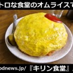 相模原市原当麻駅『キリン食堂』昭和レトロなオムライスがデカ盛り（略 #相模原 #食堂 #レトロ食堂 #オムライス #ラーメン