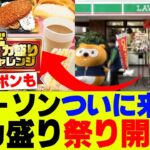 【超人気】ローソン、値段そのままデカ盛り祭り開催、さらに無料クーポンも！【コンビニ】