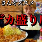 山梨でガデュさんオオスメのデカ盛り店が凄すぎた【花藤食堂】