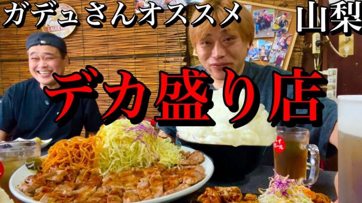 山梨でガデュさんオオスメのデカ盛り店が凄すぎた【花藤食堂】