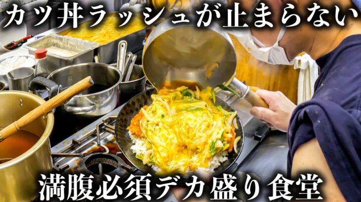 【京都】凄腕店主が作るデカ盛りカツ丼！ 地元から愛される老舗食堂に密着