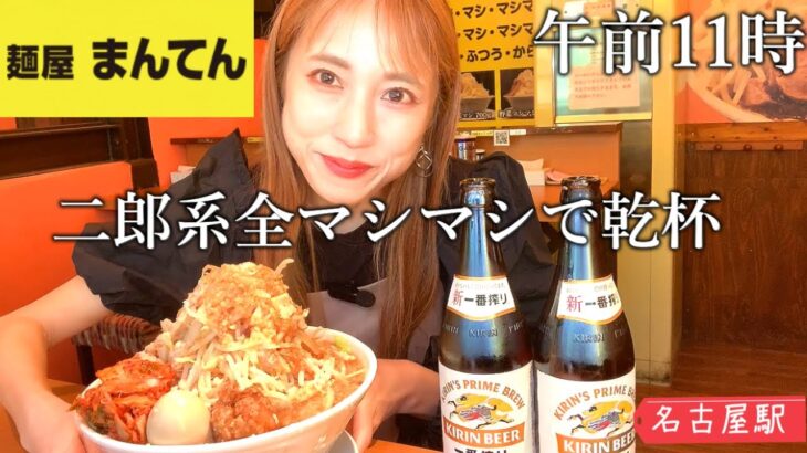 【デカ盛り】名古屋の人気二郎系ラーメン全マシマシで乾杯【麺屋まんてん】【名古屋】