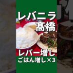 【デカ盛り】絶品！レバニラ専門店！【今回のお店】レバニラ髙橋　宮城県富谷市鷹乃杜２丁目１−１８#仙台 #コスパ #グルメ #ランチ #デカ盛り