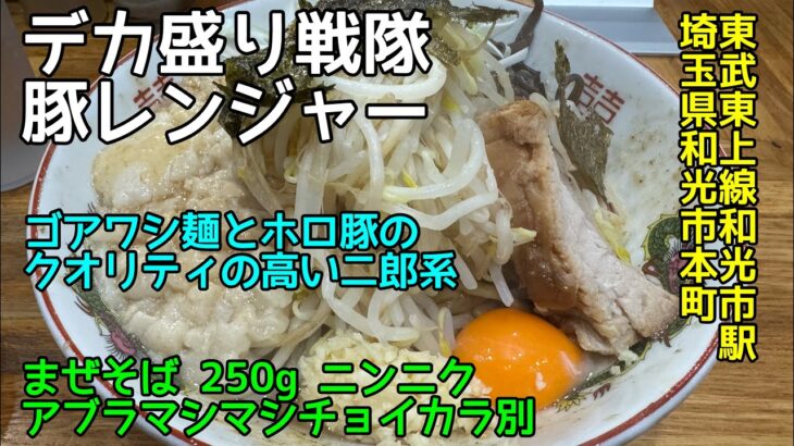 [ラーメン探訪] デカ盛り戦隊豚レンジャー@埼玉県和光市本町 – まぜそば ニンニクアブラマシマシカタマリチョイカラ