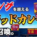 【すき家】キング盛りを超えるゴッドカレーを召喚！！