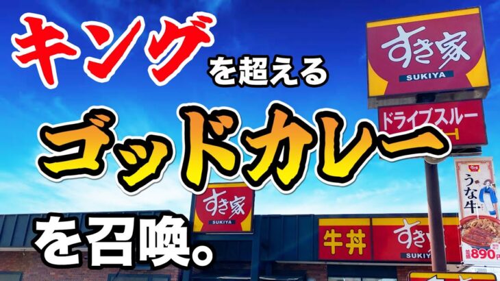 【すき家】キング盛りを超えるゴッドカレーを召喚！！