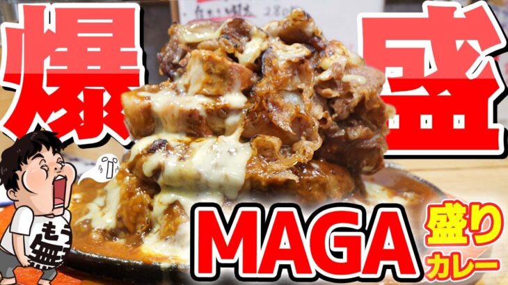 【デカ盛り】肉壁！爆カロリーのカレーライスを爆食！【ゴマジェットカフェカレー】