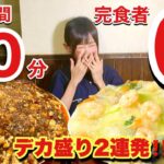 【大食い】【早食い】完食者0人😳前人未到‼️最強デカ盛り町中華2連続20分チャレンジ⚔️