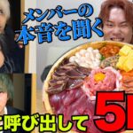 【復活1周年記念】深夜にメンバー呼び出してデカ盛り海鮮丼食べさせながら今の本音聞いてみた！！【大食い】