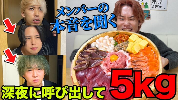 【復活1周年記念】深夜にメンバー呼び出してデカ盛り海鮮丼食べさせながら今の本音聞いてみた！！【大食い】