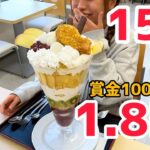 【チャレンジメニュー】　1.8kgの巨大パフェを15分以内に食べ切れるか挑戦してきた！【大食い】