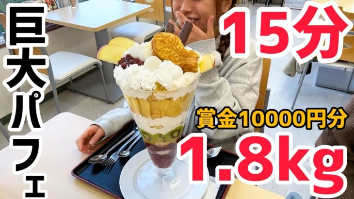 【チャレンジメニュー】　1.8kgの巨大パフェを15分以内に食べ切れるか挑戦してきた！【大食い】