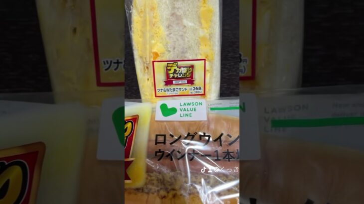 本日の晩御飯とローソン100にて、デカ盛りチャレンジしていたので、たまごサンドとウインナーサンド買ってきました。 #100円ローソン #デカ盛りチャレンジ