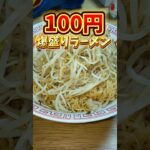 100円で過去1デカ盛りのラーメン作ってみた