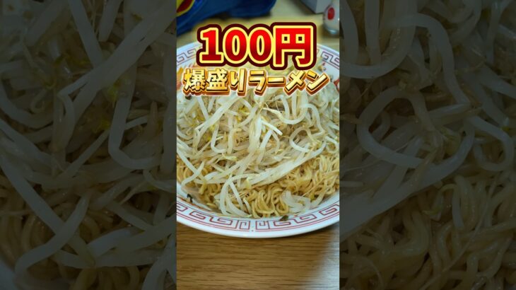 100円で過去1デカ盛りのラーメン作ってみた