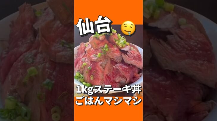 【デカ盛り】コスパ良すぎ！1kgステーキ丼！