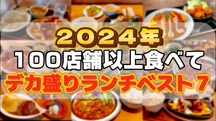 2024年100店舗以上食べてデカ盛りすごいお店7選【仙台グルメ】