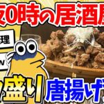 【2ch面白いスレ】深夜0時、居酒屋でデカ盛り唐揚げを食べるンゴｗｗ