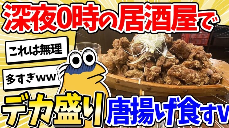 【2ch面白いスレ】深夜0時、居酒屋でデカ盛り唐揚げを食べるンゴｗｗ