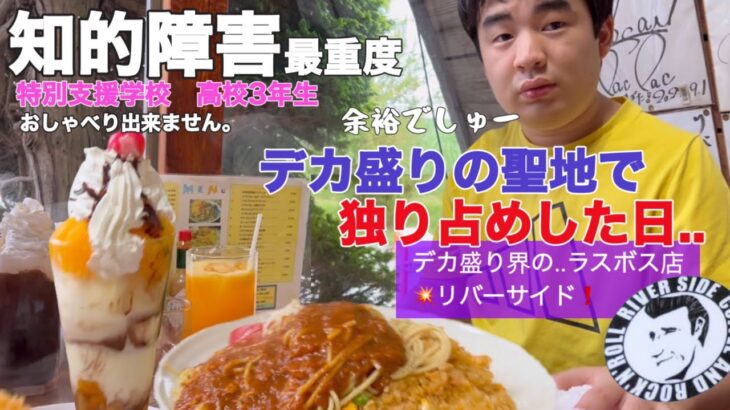 【知的障害・最重度】デカ盛りの聖地で独り占めした日..デカ盛り界のラスボス店！リバーサイド/特別支援学校　高校3年生/おしゃべりできません。