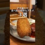 【デカ盛りで食べ応え抜群な京都グルメ3選】①葱や平吉・祇園四条駅②グリルはせがわ・北大路駅③シエル・向島駅　#京都グルメ #kyotofood #kyotogourmet