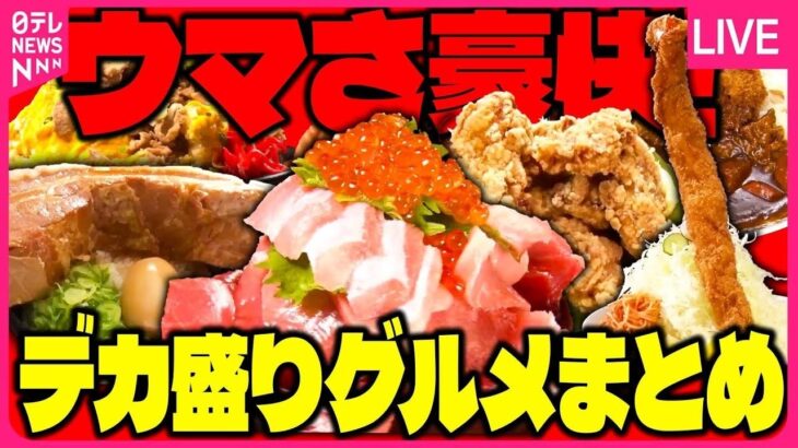 【デカ盛りまとめ】35㎝超エビフライ＆400g一本角煮/ 赤字覚悟の海鮮“金メダル丼” /1.9kgのカツカレー!“人情てんこ盛り”メニュー　など（日テレNEWSLIVE）