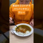 新店のココイチでパリパリチキンカレー　デカ盛り　爆盛り　大盛り　大食い　食べる　特盛り　新店舗　中区栄4丁目店　新店舗　CoCo壱番屋　カレー屋さん　お米　ご飯　チャンネル　YouTube 最新情報