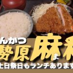 「4K」伊勢原「麻釉」「まゆ」デカ盛り「とんかつ」＆「かつカレー」など激安定食がいただける有名店。土日祭日16時までランチ営業する良心的な店舗