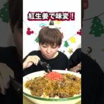 【大食い】キング牛丼4個分のデカ盛り牛丼【大胃王】【MUKBANG】