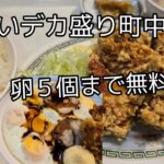 浪速区‥ちょいデカ盛り町中華,チャーシューエッグ定食,卵5個,ご飯大盛り無料！