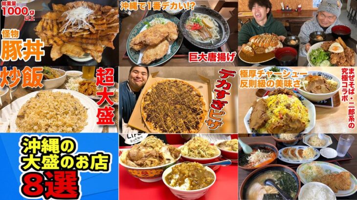 普通の量じゃ物足りない！沖縄オールジャンル大盛りのお店8選！！【沖縄観光】