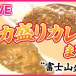 【デカ盛りカレーまとめ】JR職場めしにデカ盛りカレー⁉ /伝統を受け継ぎ50年の味 / 太っ腹店主の心意気メニューのあるお店　などグルメニュースまとめライブ（日テレNEWS LIVE）