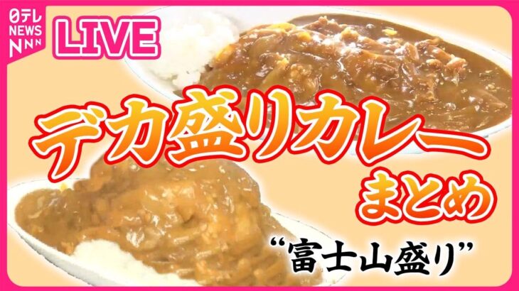 【デカ盛りカレーまとめ】JR職場めしにデカ盛りカレー⁉ /伝統を受け継ぎ50年の味 / 太っ腹店主の心意気メニューのあるお店　などグルメニュースまとめライブ（日テレNEWS LIVE）