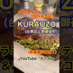 【デカ盛りステーキ＆ハンバーグ！】「KURAUZO　上野御徒町店」東京都江戸川区篠崎♪カブゴンのグルメ動画  #グルメ #ステーキ #ハンバーグ #デカ盛り #上野 #Short