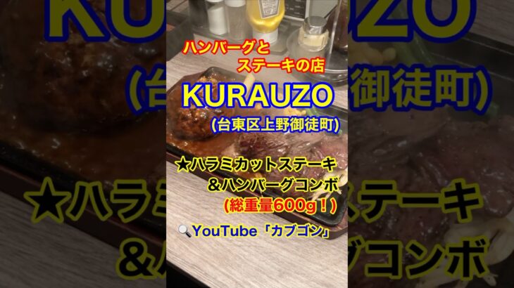 【デカ盛りステーキ＆ハンバーグ！】「KURAUZO　上野御徒町店」東京都江戸川区篠崎♪カブゴンのグルメ動画  #グルメ #ステーキ #ハンバーグ #デカ盛り #上野 #Short