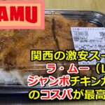 【デカ盛り】関西激安スーパーラ・ムー（LAMU）のチキンカツ弁当は最高にコスパがいい