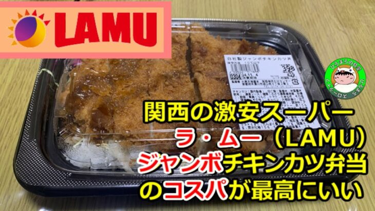 【デカ盛り】関西激安スーパーラ・ムー（LAMU）のチキンカツ弁当は最高にコスパがいい