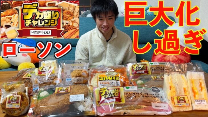 【大食い】ローソンのデカ盛りフェアがあまりにも巨大化し過ぎててガチでヤバい【LAWSON】【高カロリー】【モッパン】【激熱】大胃王 BigEater Challenge